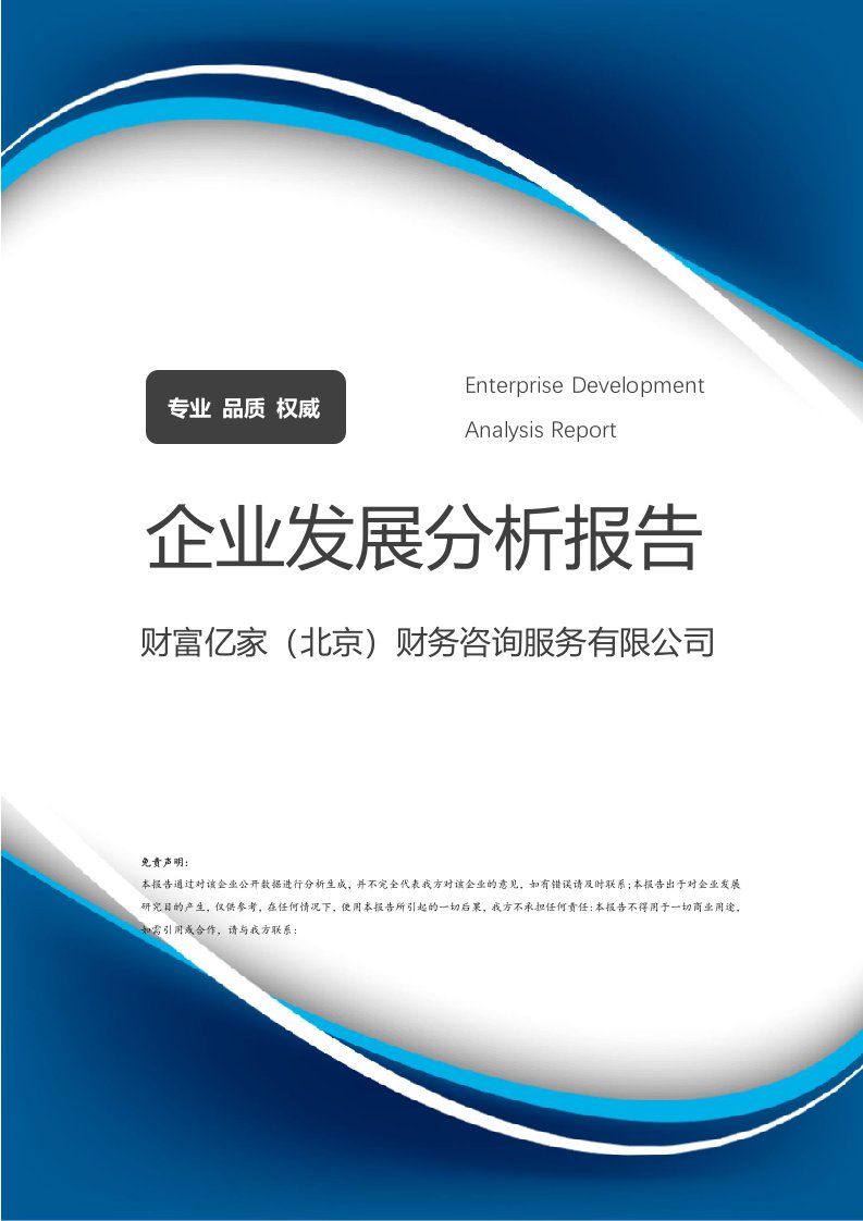 財(cái)富億家（北京）財(cái)務(wù)咨詢服務(wù)與企業(yè)價(jià)值驅(qū)動(dòng)發(fā)展分析報(bào)告