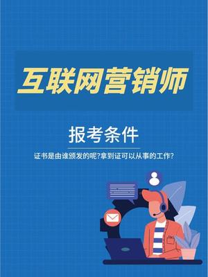 互聯(lián)網(wǎng)營銷師 證書獲取途徑與實戰(zhàn)操作指南
